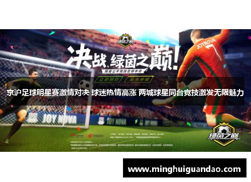 京沪足球明星赛激情对决 球迷热情高涨 两城球星同台竞技激发无限魅力