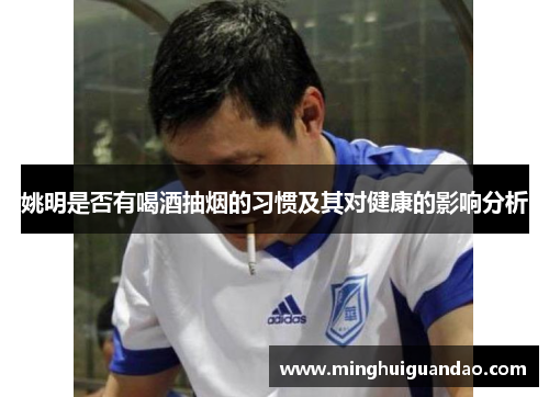 姚明是否有喝酒抽烟的习惯及其对健康的影响分析