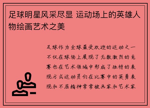 足球明星风采尽显 运动场上的英雄人物绘画艺术之美