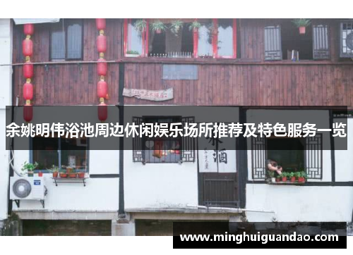 余姚明伟浴池周边休闲娱乐场所推荐及特色服务一览