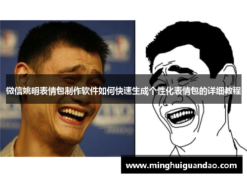 微信姚明表情包制作软件如何快速生成个性化表情包的详细教程