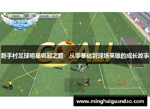 新手村足球明星崛起之路：从零基础到球场英雄的成长故事