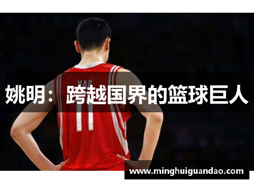 姚明：跨越国界的篮球巨人