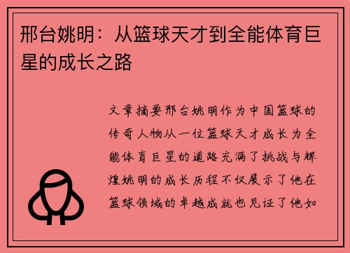邢台姚明：从篮球天才到全能体育巨星的成长之路