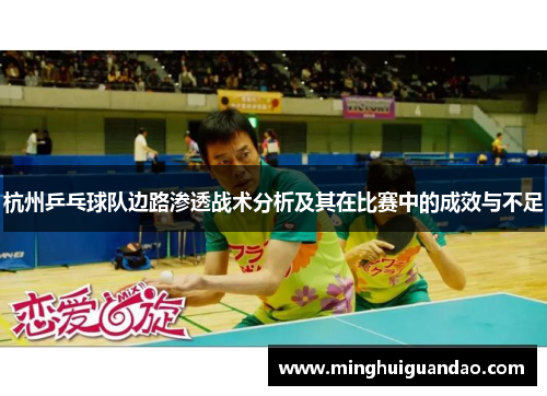 杭州乒乓球队边路渗透战术分析及其在比赛中的成效与不足