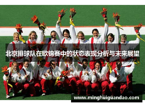 北京排球队在欧锦赛中的状态表现分析与未来展望