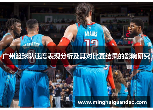 广州篮球队速度表现分析及其对比赛结果的影响研究