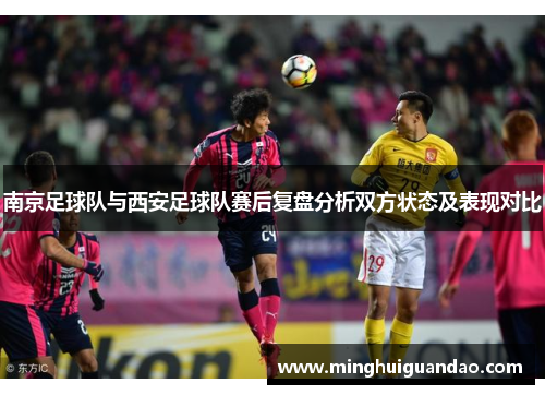 南京足球队与西安足球队赛后复盘分析双方状态及表现对比