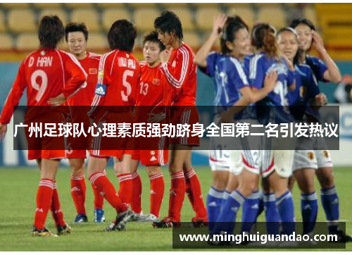 广州足球队心理素质强劲跻身全国第二名引发热议