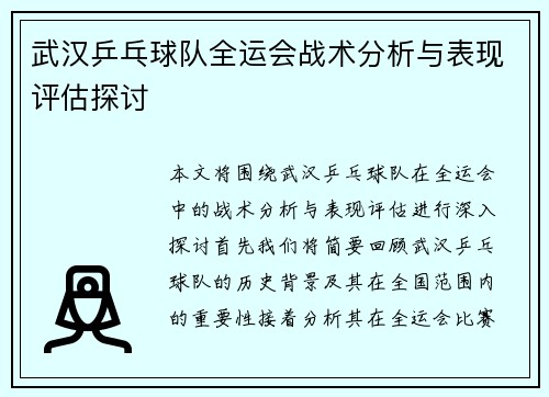 武汉乒乓球队全运会战术分析与表现评估探讨