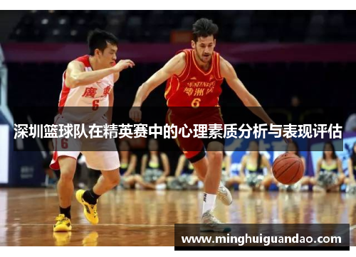 深圳篮球队在精英赛中的心理素质分析与表现评估