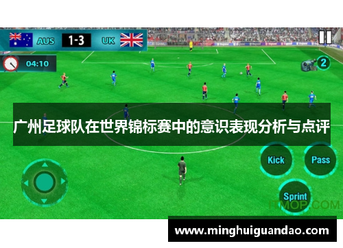 广州足球队在世界锦标赛中的意识表现分析与点评