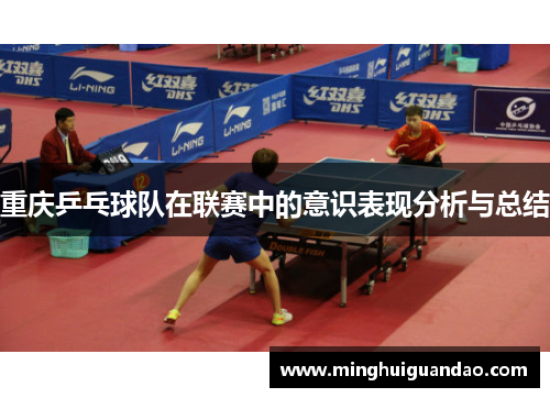 重庆乒乓球队在联赛中的意识表现分析与总结