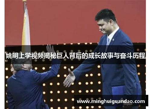 姚明上学视频揭秘巨人背后的成长故事与奋斗历程