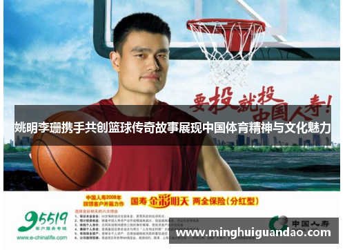 姚明李珊携手共创篮球传奇故事展现中国体育精神与文化魅力