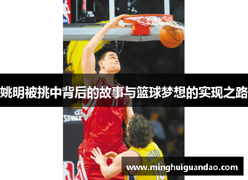 姚明被挑中背后的故事与篮球梦想的实现之路