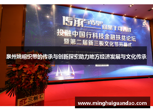 泉州姚明织带的传承与创新探索助力地方经济发展与文化传承