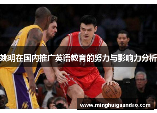 姚明在国内推广英语教育的努力与影响力分析