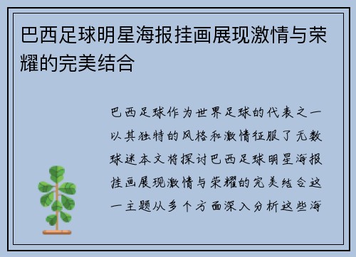 巴西足球明星海报挂画展现激情与荣耀的完美结合