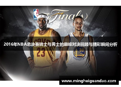 2016年NBA总决赛骑士与勇士的巅峰对决回顾与精彩瞬间分析