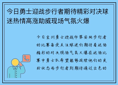 今日勇士迎战步行者期待精彩对决球迷热情高涨助威现场气氛火爆