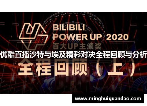 优酷直播沙特与埃及精彩对决全程回顾与分析