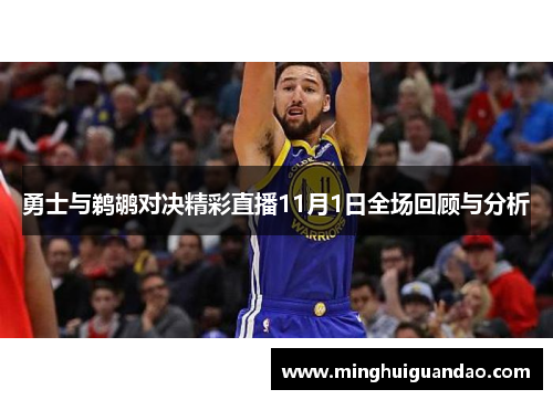 勇士与鹈鹕对决精彩直播11月1日全场回顾与分析