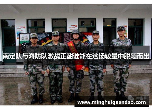 南定队与海防队激战正酣谁能在这场较量中脱颖而出