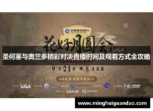 圣何塞与奥兰多精彩对决直播时间及观看方式全攻略