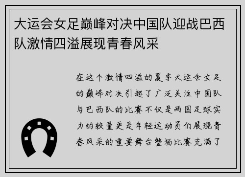 大运会女足巅峰对决中国队迎战巴西队激情四溢展现青春风采