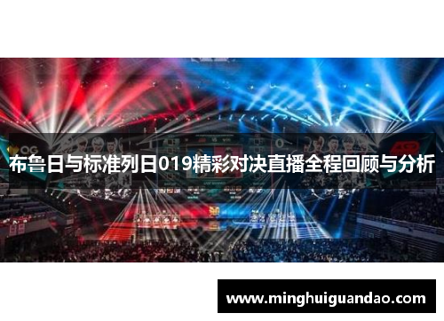 布鲁日与标准列日019精彩对决直播全程回顾与分析