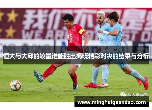 恒大与大邱的较量谁能胜出揭晓精彩对决的结果与分析