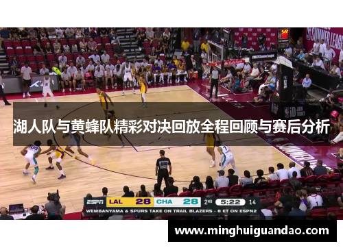 湖人队与黄蜂队精彩对决回放全程回顾与赛后分析