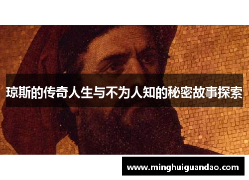 琼斯的传奇人生与不为人知的秘密故事探索