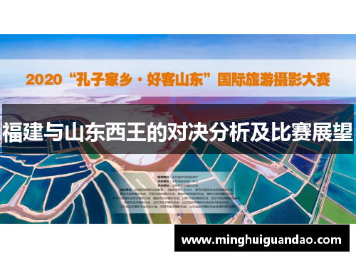 福建与山东西王的对决分析及比赛展望