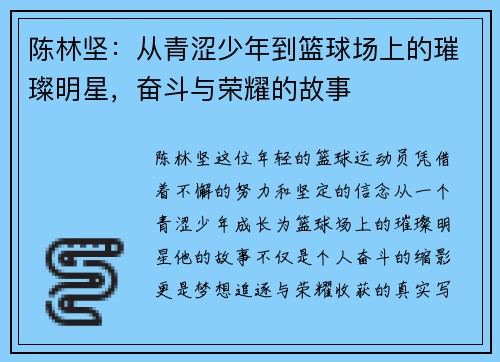 陈林坚：从青涩少年到篮球场上的璀璨明星，奋斗与荣耀的故事