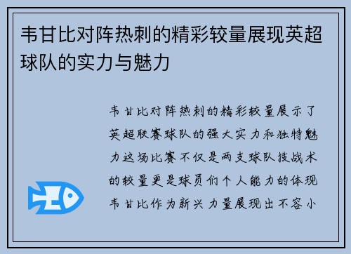 韦甘比对阵热刺的精彩较量展现英超球队的实力与魅力