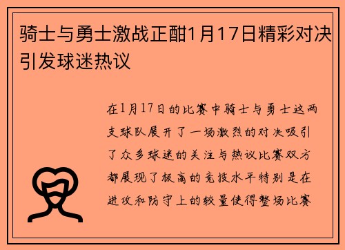 骑士与勇士激战正酣1月17日精彩对决引发球迷热议