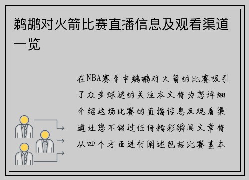 鹈鹕对火箭比赛直播信息及观看渠道一览