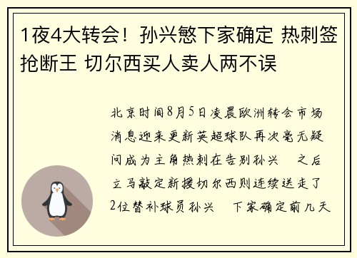 1夜4大转会！孙兴慜下家确定 热刺签抢断王 切尔西买人卖人两不误
