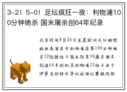 3-2！5-0！足坛疯狂一夜：利物浦100分钟绝杀 国米屠杀创64年纪录
