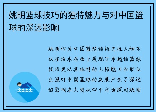 姚明篮球技巧的独特魅力与对中国篮球的深远影响
