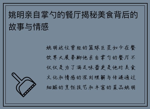 姚明亲自掌勺的餐厅揭秘美食背后的故事与情感