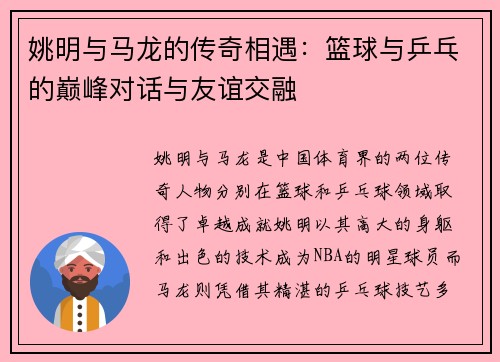 姚明与马龙的传奇相遇：篮球与乒乓的巅峰对话与友谊交融