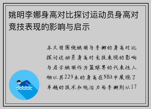 姚明李娜身高对比探讨运动员身高对竞技表现的影响与启示