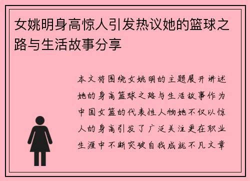 女姚明身高惊人引发热议她的篮球之路与生活故事分享