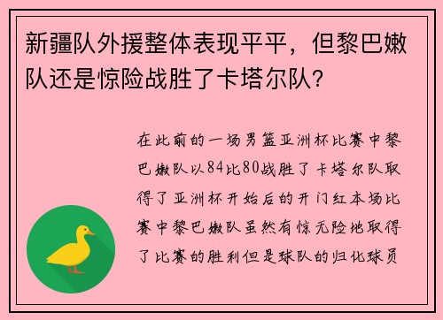 新疆队外援整体表现平平，但黎巴嫩队还是惊险战胜了卡塔尔队？