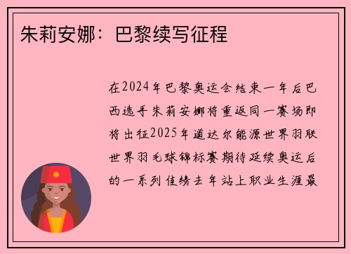 朱莉安娜：巴黎续写征程
