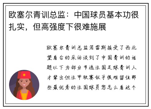 欧塞尔青训总监：中国球员基本功很扎实，但高强度下很难施展