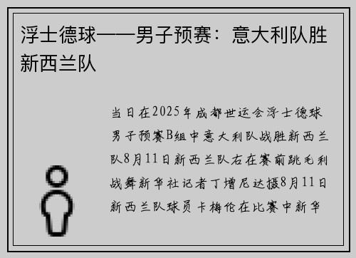 浮士德球——男子预赛：意大利队胜新西兰队